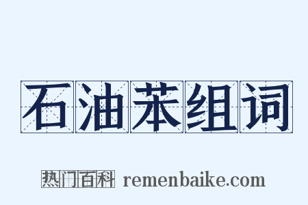 石油苯组词是什么意思的图片